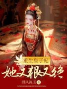 精彩小说重生皇子妃她又狠又绝林