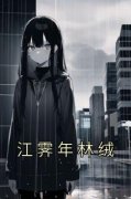 林绒江霁年小说(江霁年林绒)_林绒