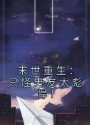 完整版《末世重生：只怪男友太彪