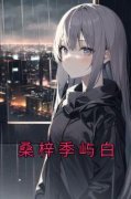 （好书推荐）桑梓季屿白小说最新