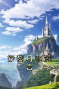 《舒黎月顾景言》舒黎月顾景言全