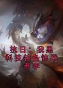 抖音爆款抗日：我黑科技装备惊呆