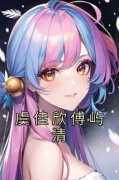 虞佳欣傅屿清主角抖音小说《虞佳
