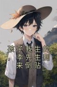 独家孩子我生的，季先生别来倒贴
