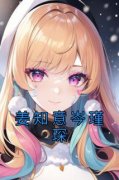 姜知意岑瑾琛小说全集(姜知意岑瑾