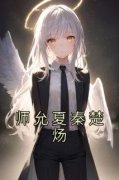 免费试读主角师允夏秦楚炀小说