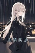 虚情奖励唐雪柔程寂全本小说（虚