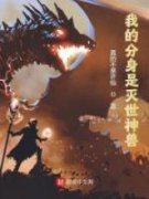老书虫书荒推荐我的分身是灭世神
