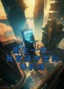 主角是苏青林白雪的小说重生一世