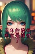 抖音爆款三年的陪伴终究是错付了