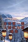 《末世第一美人她武力值爆表》最