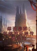 书荒推荐综漫聊群：从超神开始传
