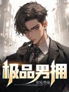 抖音极品男拥by皇兄在线阅读