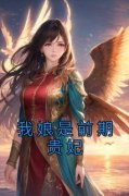 明月谢朗小说<我娘是前期贵妃