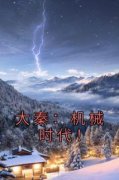 【新书】《大秦：机械时代！》主