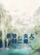 《侯爷，夫人要二嫁》by柳月寒小说
