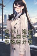 《疯了！谁家幼儿园学高数微积分