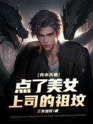 私藏读物《风水天师：点了美女上