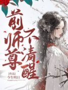 《前师尊不清醒》免费章节前师尊