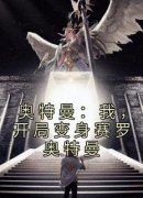 美拉赛迦小说<奥特曼：我，开局