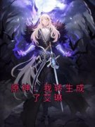 原神：我转生成了艾琳小说(完结