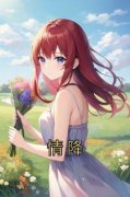 情降免费小说作者佚名全文阅读
