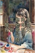 佚名的小说《八年舔狗觉醒，她却