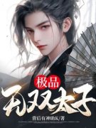 【极品无双太子】主角(杨毅柳云娇