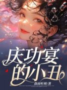 全章节小说庆功宴的小丑落雨听禅