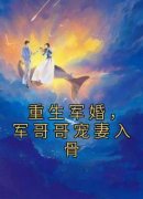 《重生军婚，军哥哥宠妻入骨》姜