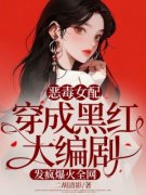 抖音恶毒女配穿成黑红大编剧，发