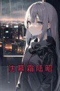 快手沈慕霜陆昭小说全本章节大结