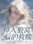 （全集-免费）掉入狼窝后的救赎完