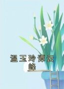 快手温玉玲谭云峰小说全本章节大