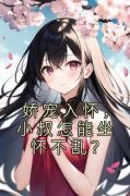 《娇宠入怀，小叔怎能坐怀不乱？