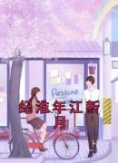 小说纪淮年江新月主角为纪淮年江
