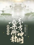 《我复苏了诸神》最新章节 萧逸叶