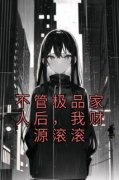 精选好书《不管极品家人后，我财