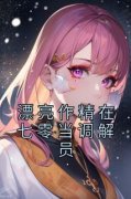 老书虫看了N遍的漂亮作精在七零当