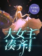 《大女主凑齐，男主分分钟换人》