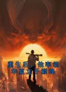 重生后，他率领华夏立于巅峰抖音
