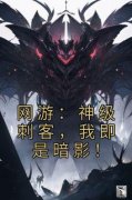 《网游：神级刺客，我即是暗影！