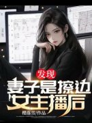 主角是纪姗姗王姨的小说发现妻子