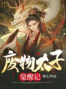 废物太子觉醒记主角是唐羽萧玉淑