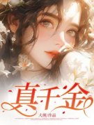 秦冉秦羽《真千金》小说完整版