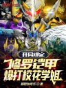 熬夜也要看完的开局绑定修罗铠甲