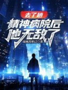 热门小说《去了趟精神病院后，他