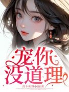 熬夜必看宠你，没道理李梦颖唐唐