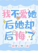 我不爱她后，她却后悔了小说最新