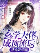 全网首发完整小说玄学大佬成顶流